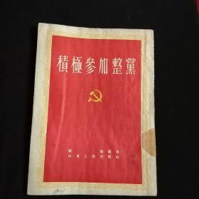 積極参加整党(1953年初版，盖（山东人民出版社样本）章一枚，校注本，书内有校注更改，64开本）