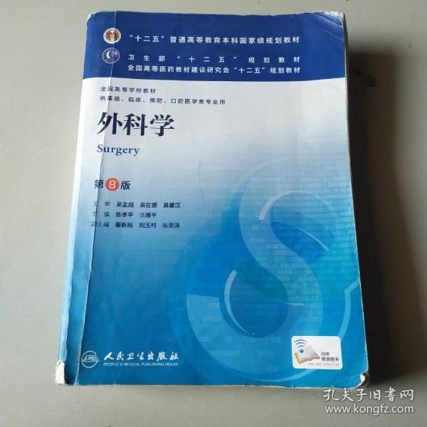 外科学（第8版）：“十二五”普通高等教育本科国家级规划教材·卫生部“十二五”规划教材：外科学（第8版）