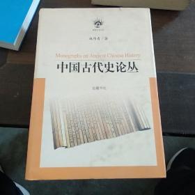 中国古代史论丛