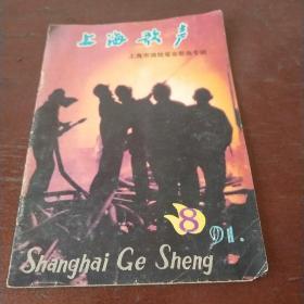上海歌声1991年第8期