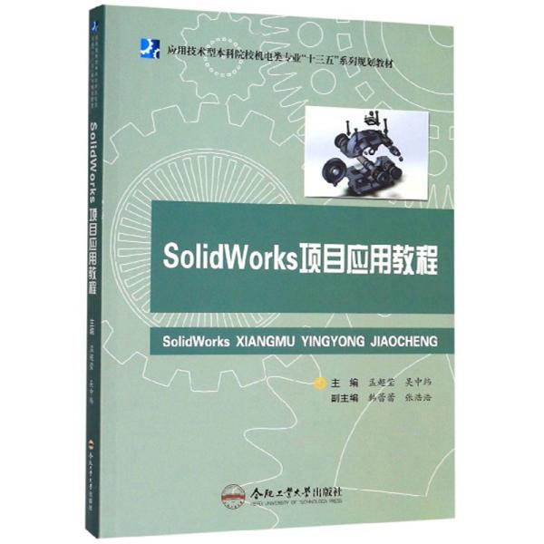 SolidWorks项目应用教程