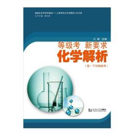 等级考新要求化学解析（高一下学期使用）