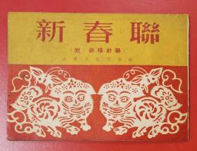 新春联（附：新婚对联），1951年，自然旧