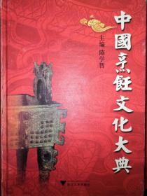 稀缺经典：中国烹饪文化大典（精装珍藏版）16开铜版彩印本，全国34个省市自治区55个民族名菜名点全收录1498页巨厚册，印数稀少！