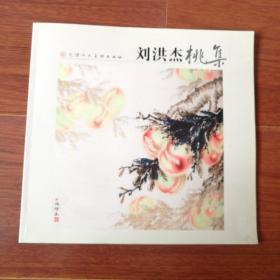 刘洪杰桃集