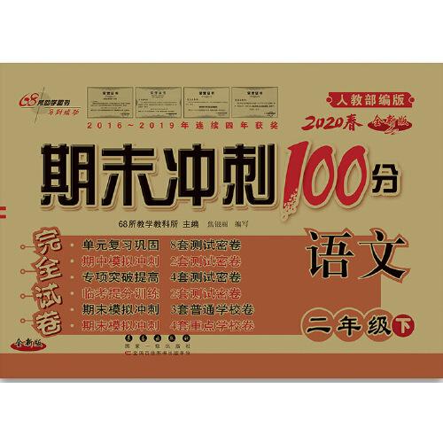 期末冲刺100分语文二年级下册20春(人教部编版)全新版新