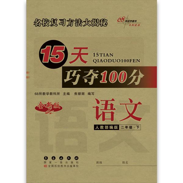 2020春15天巧夺100分语文二年级下册（人教部编版）68所名校图书