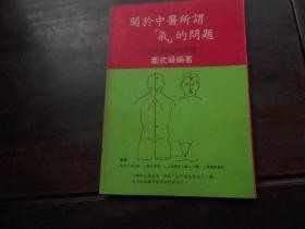 老医书: 关於中医所谓气的问题 80年初版（作者签赠本）含一个信封.