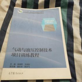 气动与液压控制技术项目训练教程