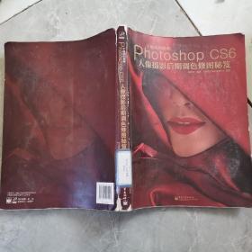 不能说的秘密：Photoshop CS6人像摄影后期调色修图秘笈