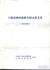 上海市国内旅游合同示范文本（2009版）