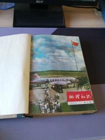 地理知识1976年1至12期，其中第十期只有画页