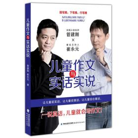 儿童作文与实话实说