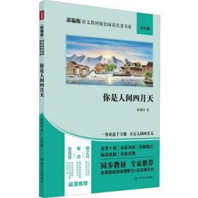 语文教材配套阅读名著书系：你是人间四月天（九年级）