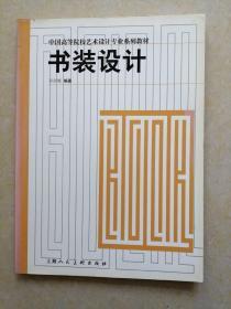 书装设计——中国高等院校艺术设计专业系列教材