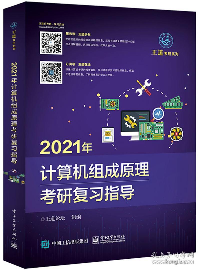 【正版二手】2021年计算机组成原理考研复习指导  王道论坛  电子工业出版社  9787121379826