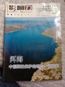 《影响力》洱海保护特刊2007年12月