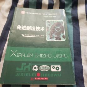 先进制造技术/全国普通高等学校机械类“十二五”规划系列教材