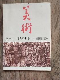 美术  1991.1