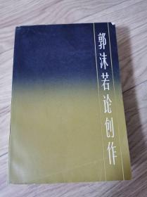 郭沫若论创作