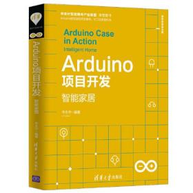 Arduino 项目开发智能家居