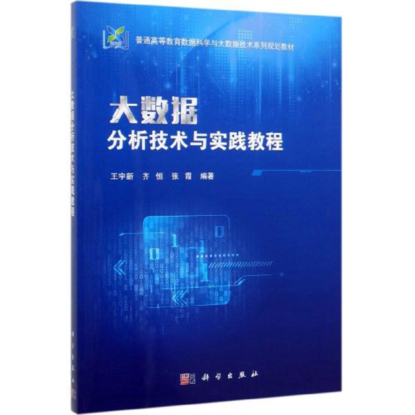 大数据分析技术与实践教程