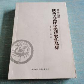 陕西文艺评论奖获奖作品集：第五届