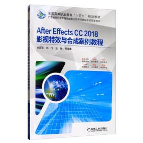 AfterEffectsCC2018影视特效与合成案例教程