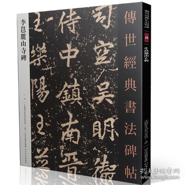 李邕麓山寺碑 正版字帖李邕麓山寺碑传世经典书法碑帖043唐代行书草书成人学生老年人学习毛笔书法原碑帖描红临摹注释入门技法练习描摹字帖 彩色大字 3-4cm 繁体旁注