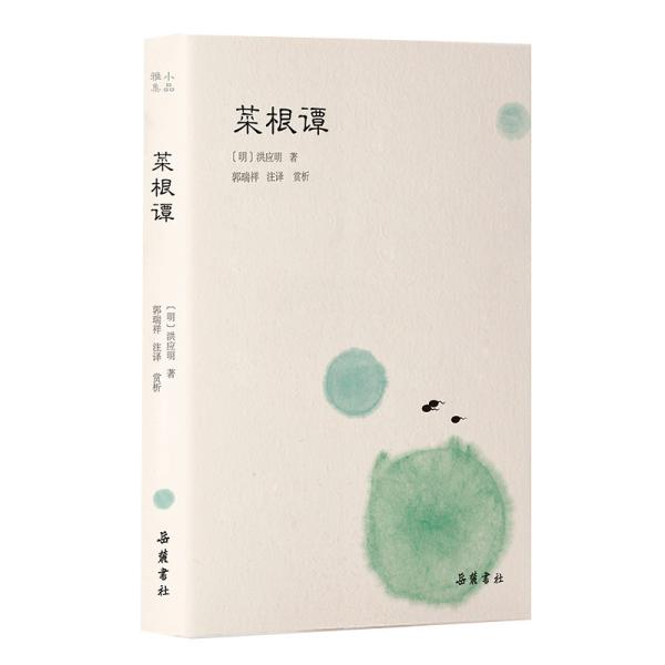 新书--小品雅集：菜根谭（精装）