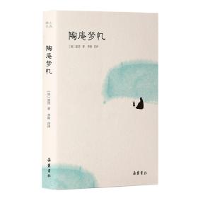 陶庵梦忆(小品雅集）