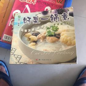 现代人食谱——好菜一锅煮