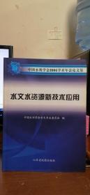 水文水资源新技术应用：中国水利学会2006学术年会论文集