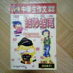 中学生作文 绝妙结尾