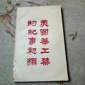 广东1905年反美爱国运动资料汇编 美国华工禁约纪事初编  (油印本)