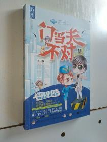 门当夫不对2