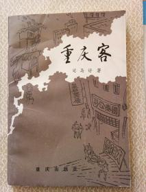 重庆客