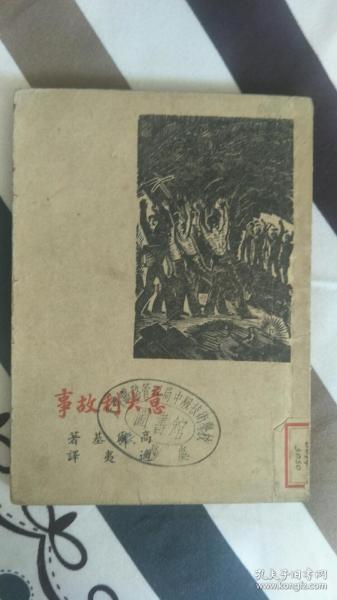 意大利故事 1947年开明版