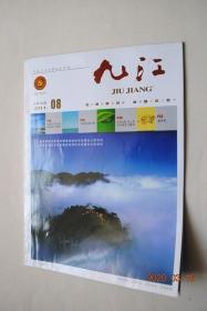 九江（2014年总第055期）【封二：鄱阳湖生态旅游胜地都昌南山风景区。全市推进县域经济发展现场会在庐山区召开。深入开展群众路线教育实践活动。关于九江旅游资源整合的几点建议。九江工业竞争力的发展现状与提升策略。菊花茶。九江人（明朝官员许汝魁。少将旅长朱赤）。等】