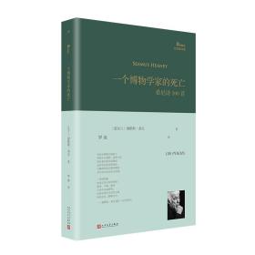 一个博物学家的死亡:希尼诗100首（巴别塔诗典系列-精装本）