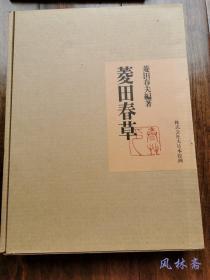 菱田春草 八开定本三百图 日本近代工笔画领袖 百年诞辰纪念出版