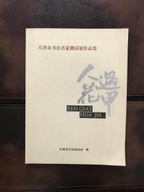 人过花甲 天津市书法名家邀请展作品集