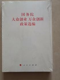 国务院大众创业万众创新政策选编