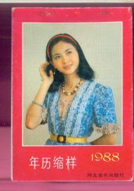 年历缩样1988