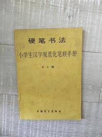 硬笔书法小学生汉字规范化笔顺手册