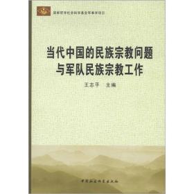 当代中国的民族宗教问题与军队民族宗教工作