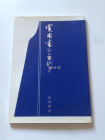 二玄社 実用書の手びき 花田峰堂 实用书写指南  婚礼请柬 祝寿 格式