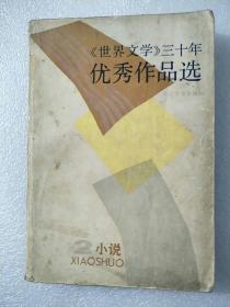 《世界文学》三十年优秀作品选（2）小说