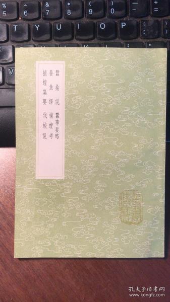 蚕桑说 蚕事要略 养鱼经 捕蝗考 捕蝗集要 伐蛟说（ 1991年中华书局据商务印书馆丛书集成初编影印）