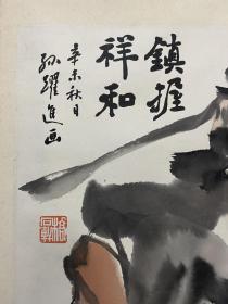 保真！著名画家刘大为弟子 孙耀进 国画作品《钟馗》尺寸：78厘米X48厘米